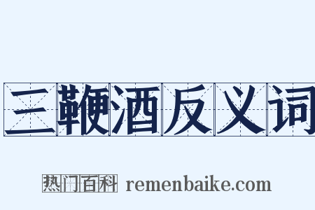 三鞭酒反义词是什么意思的图片